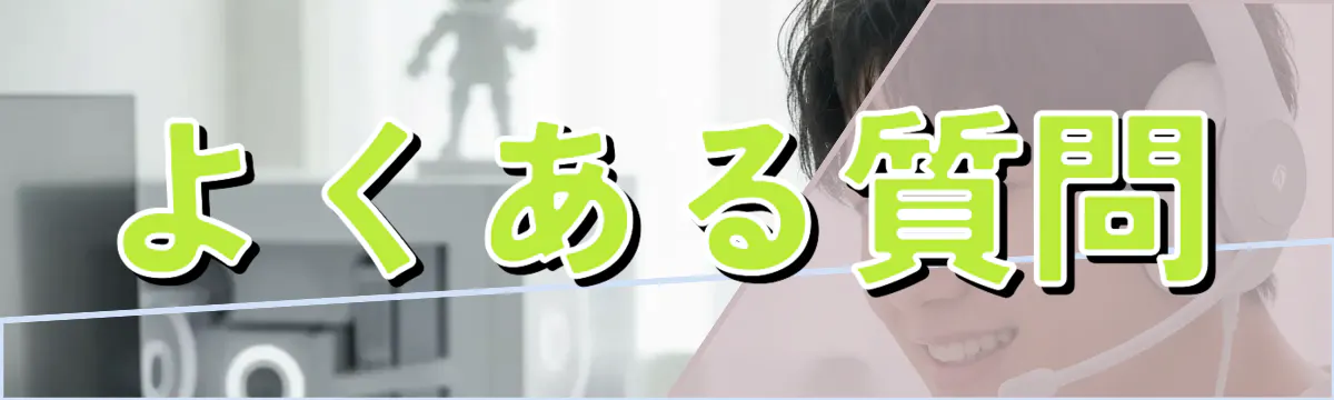 よくある質問