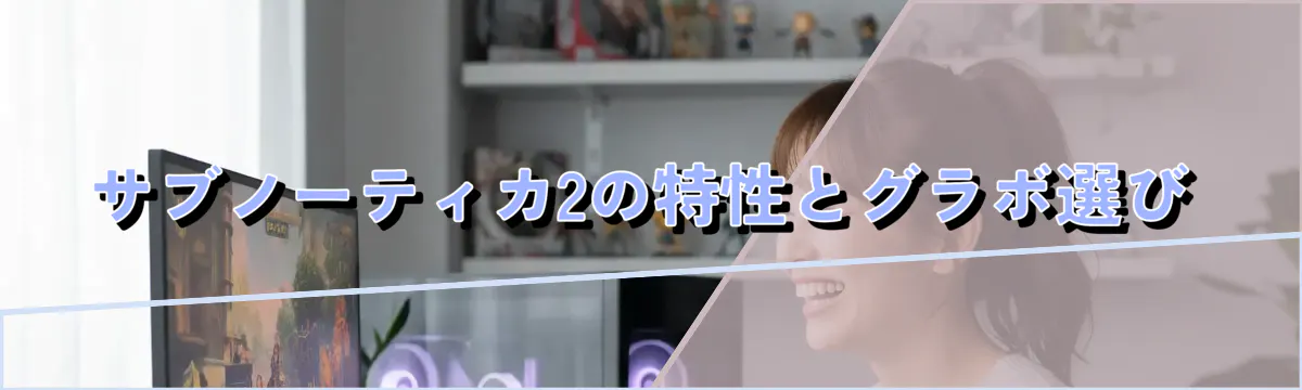サブノーティカ2の特性とグラボ選び