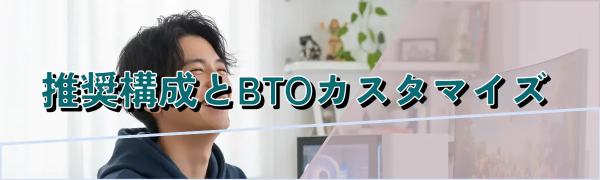 推奨構成とBTOカスタマイズ