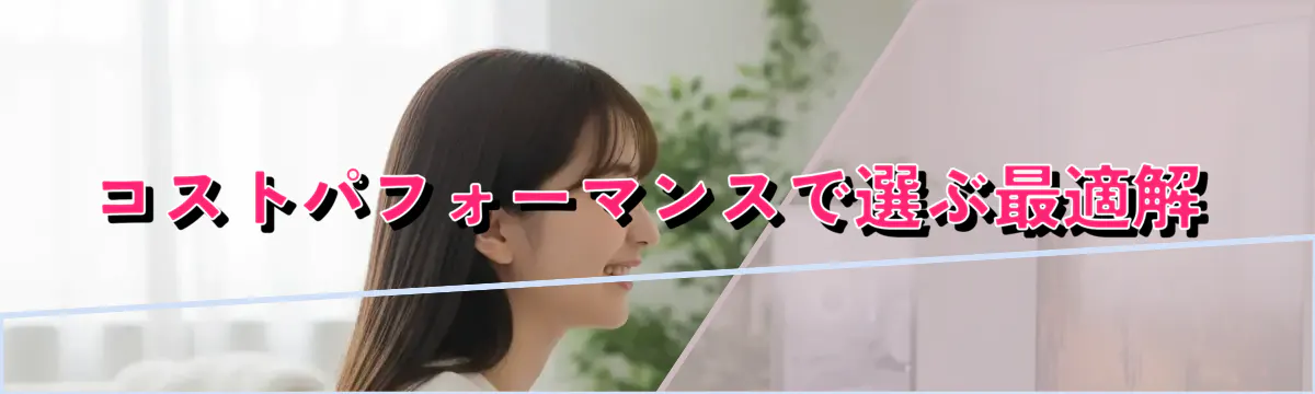 コストパフォーマンスで選ぶ最適解