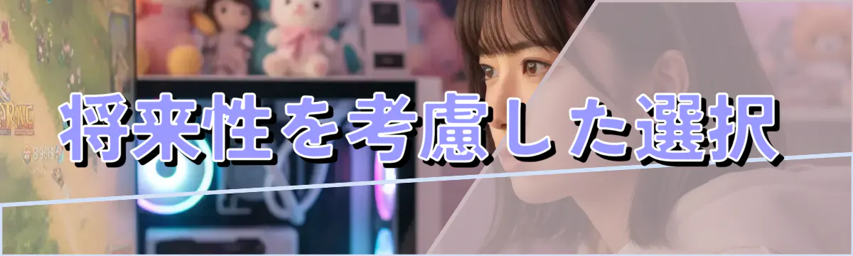 将来性を考慮した選択