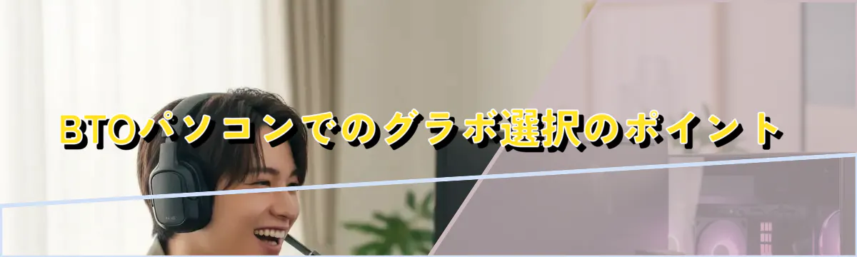 BTOパソコンでのグラボ選択のポイント