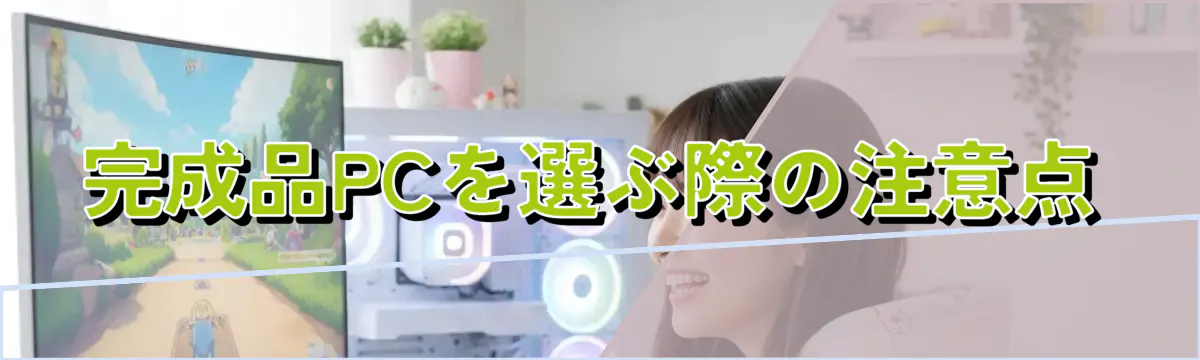 完成品PCを選ぶ際の注意点