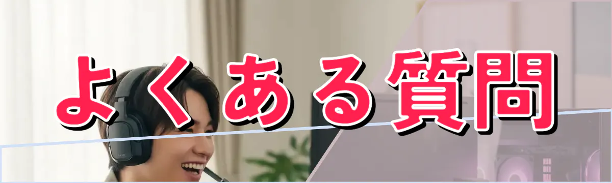 よくある質問