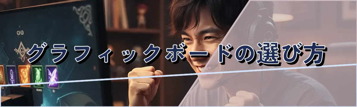 グラフィックボードの選び方