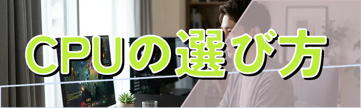 CPUの選び方