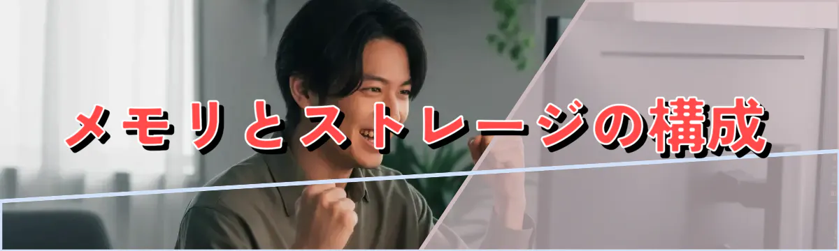 メモリとストレージの構成