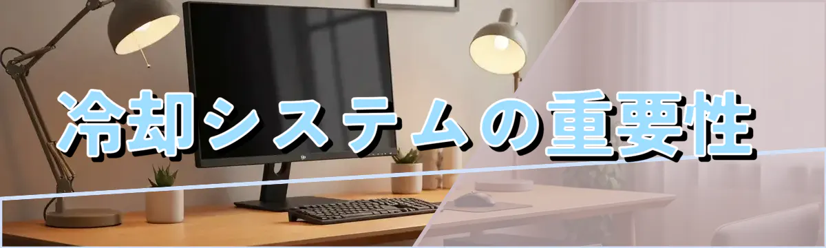 冷却システムの重要性