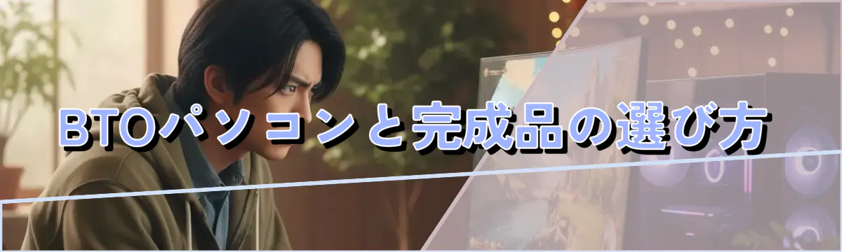 BTOパソコンと完成品の選び方
