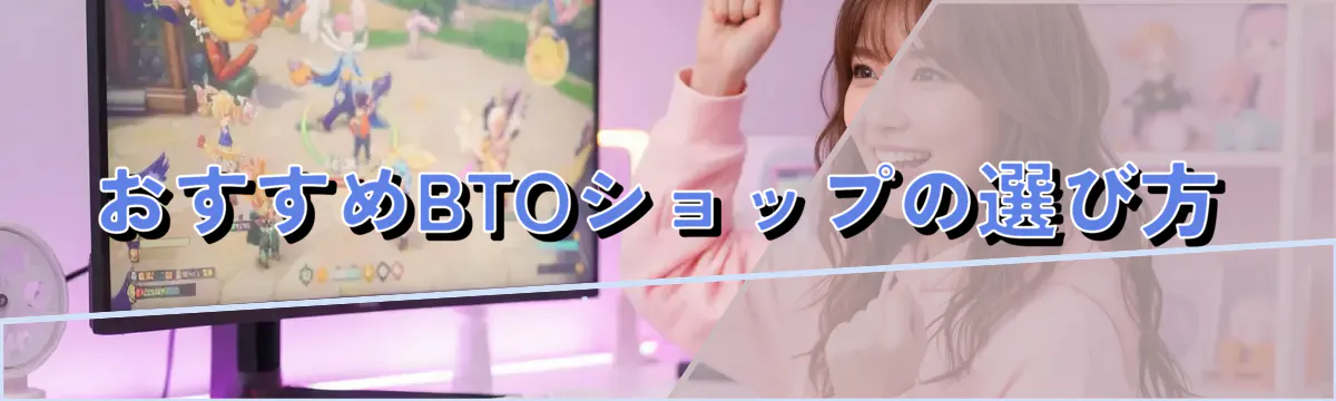 おすすめBTOショップの選び方