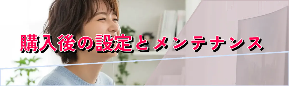 購入後の設定とメンテナンス