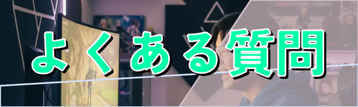 よくある質問