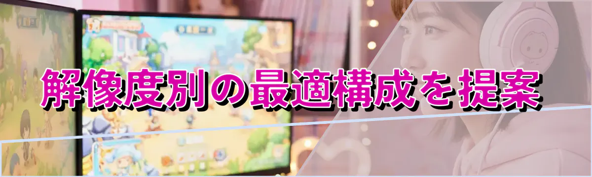 解像度別の最適構成を提案