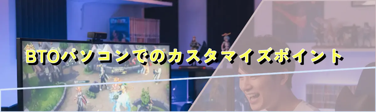 BTOパソコンでのカスタマイズポイント