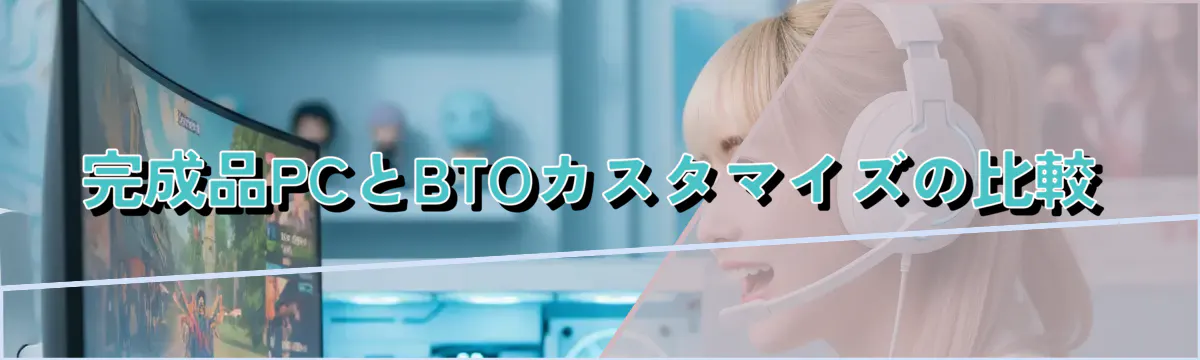 完成品PCとBTOカスタマイズの比較