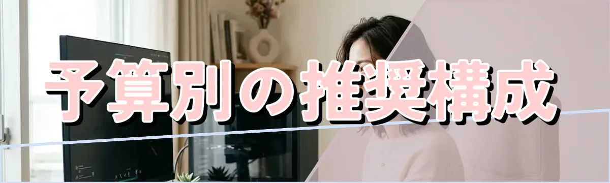 予算別の推奨構成