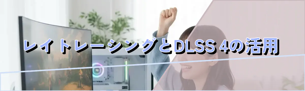 レイトレーシングとDLSS 4の活用