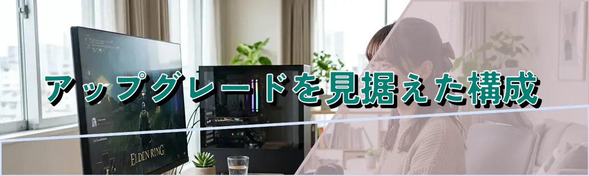 アップグレードを見据えた構成