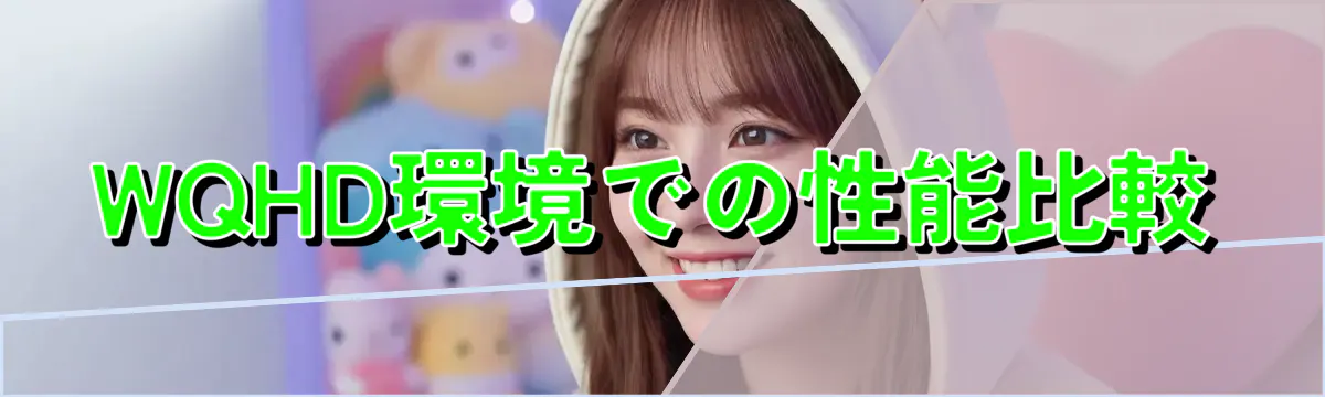 WQHD環境での性能比較