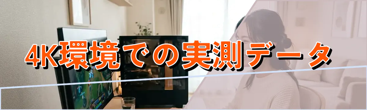 4K環境での実測データ