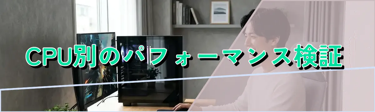 CPU別のパフォーマンス検証