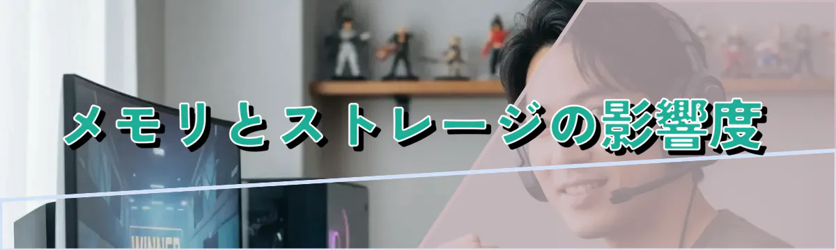 メモリとストレージの影響度