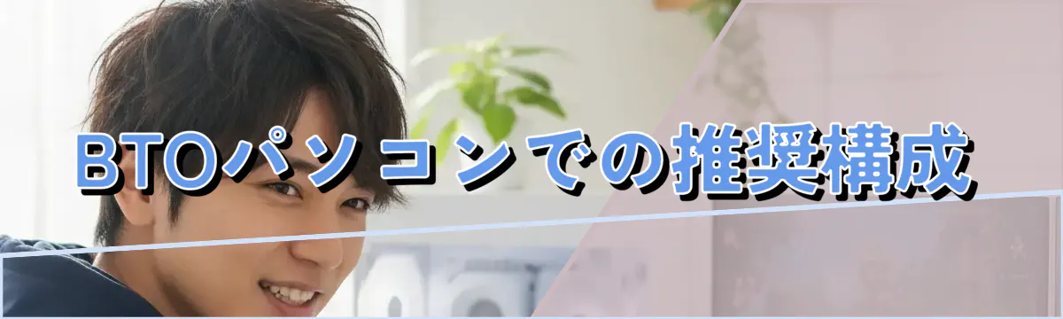 BTOパソコンでの推奨構成