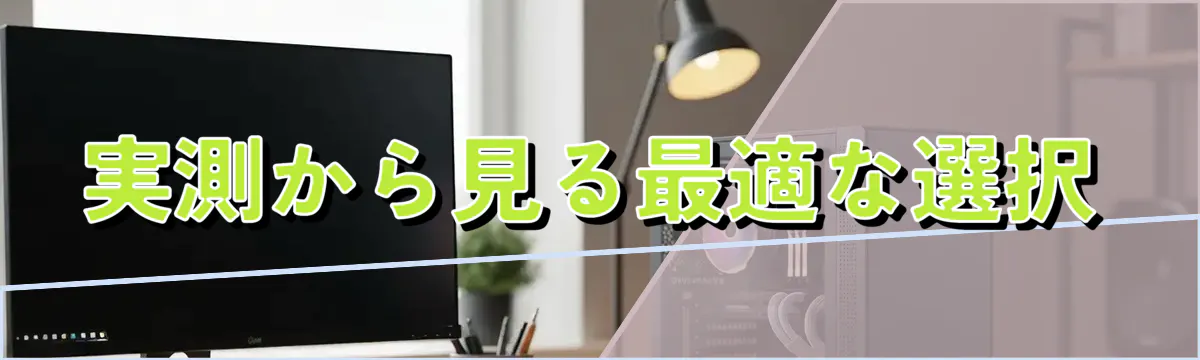 実測から見る最適な選択