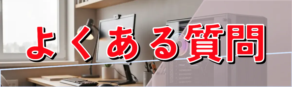 よくある質問