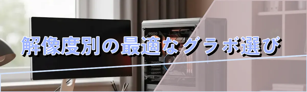 解像度別の最適なグラボ選び