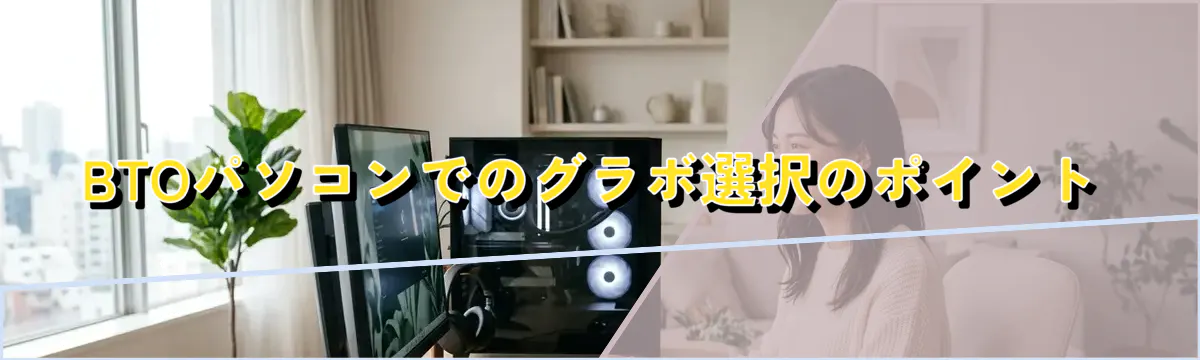 BTOパソコンでのグラボ選択のポイント