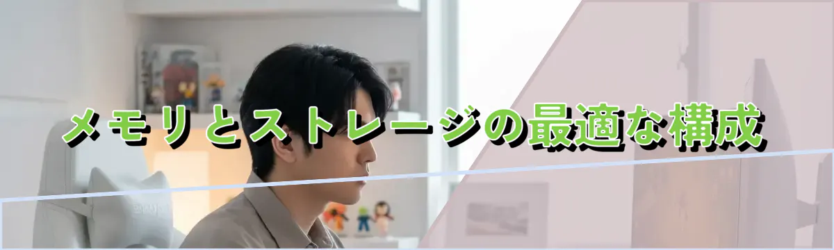メモリとストレージの最適な構成