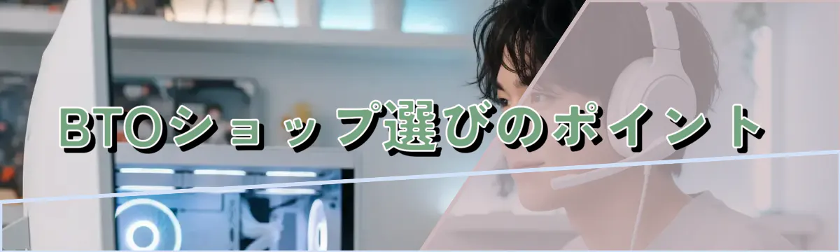 BTOショップ選びのポイント