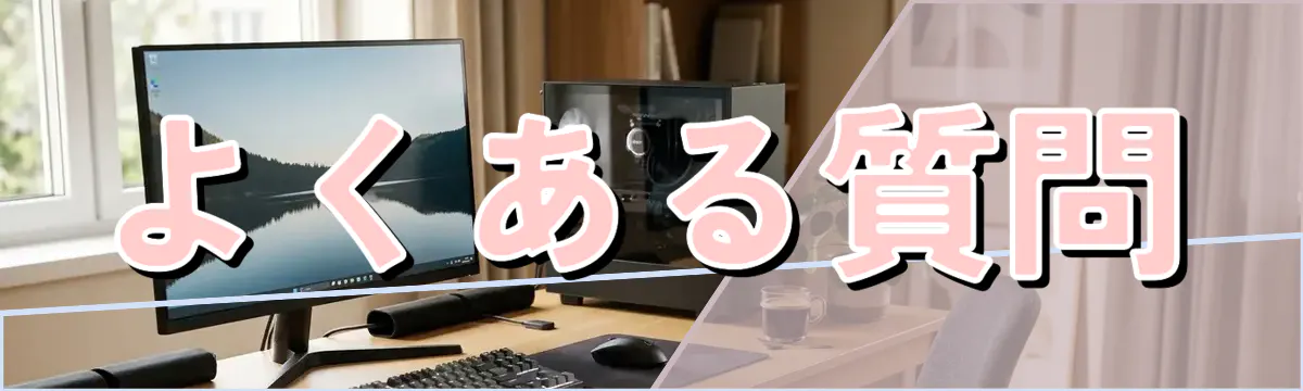 よくある質問