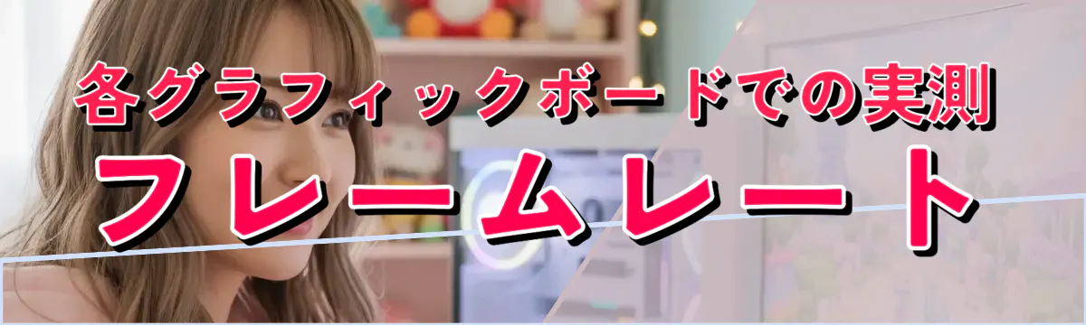 各グラフィックボードでの実測フレームレート