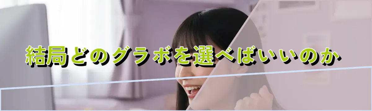 結局どのグラボを選べばいいのか