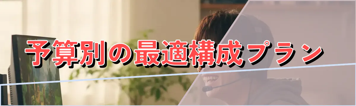 予算別の最適構成プラン
