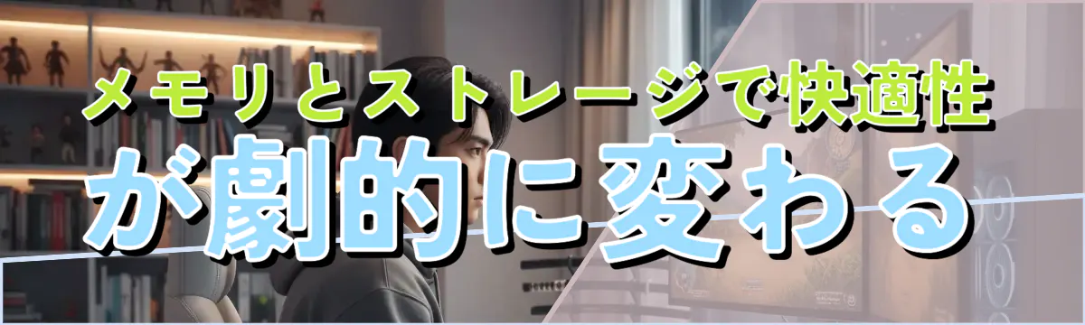 メモリとストレージで快適性が劇的に変わる