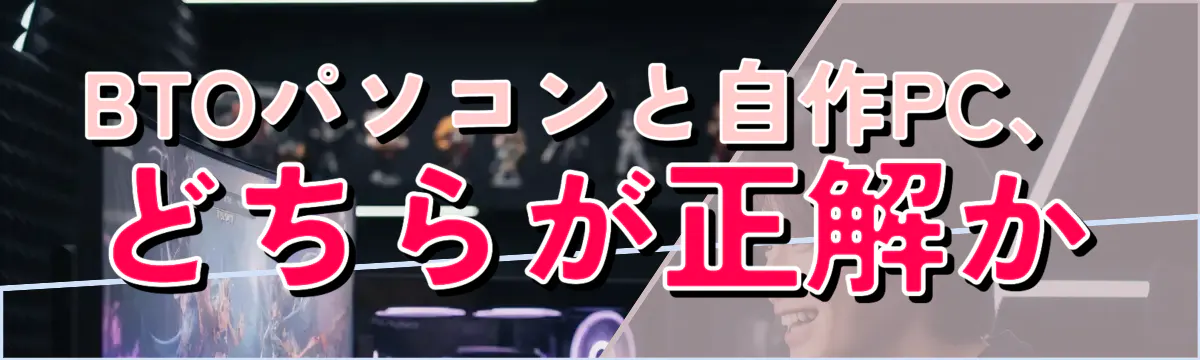 BTOパソコンと自作PC、どちらが正解か