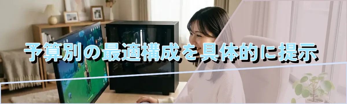 予算別の最適構成を具体的に提示