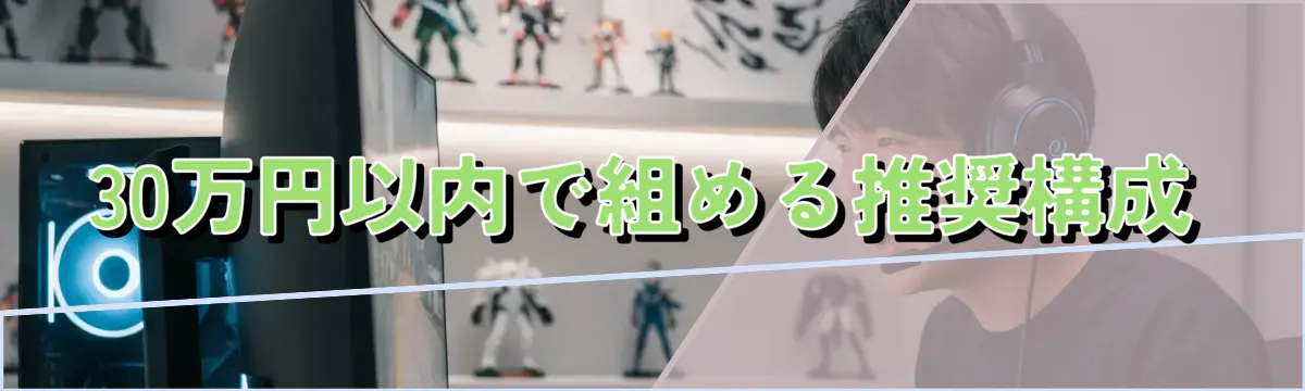 30万円以内で組める推奨構成