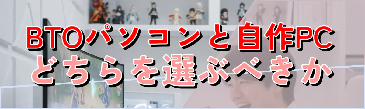 BTOパソコンと自作PCどちらを選ぶべきか