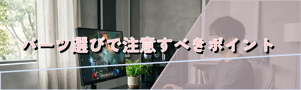 パーツ選びで注意すべきポイント