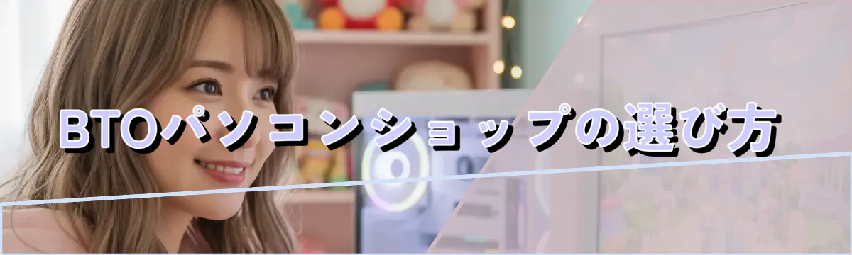BTOパソコンショップの選び方