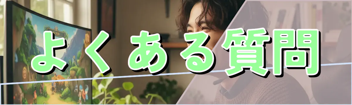 よくある質問