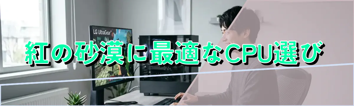 紅の砂漠に最適なCPU選び