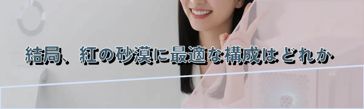 結局、紅の砂漠に最適な構成はどれか