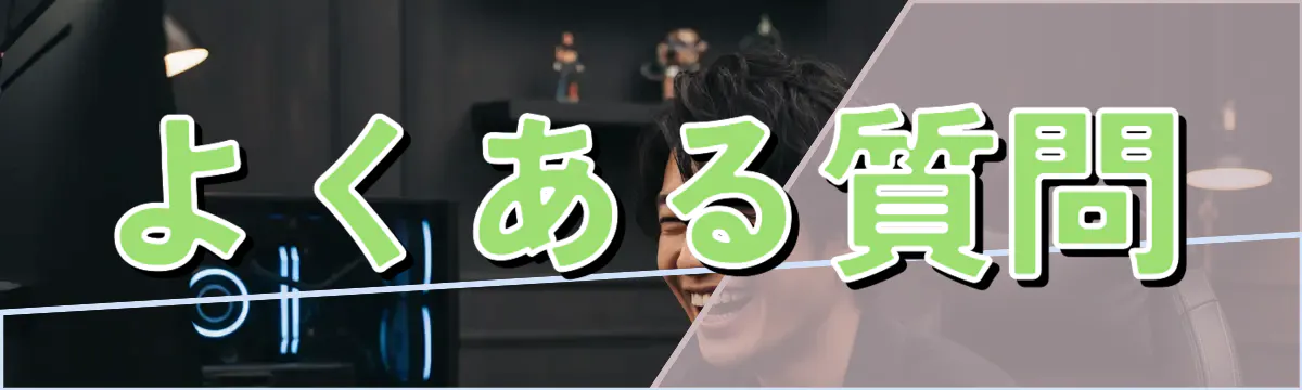 よくある質問