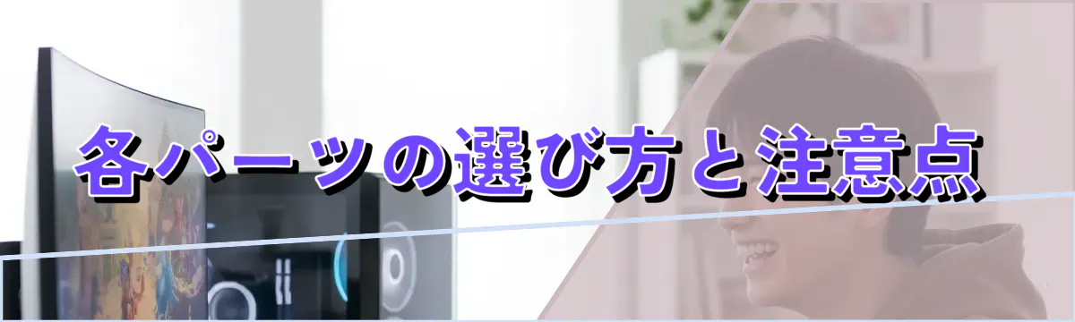 各パーツの選び方と注意点