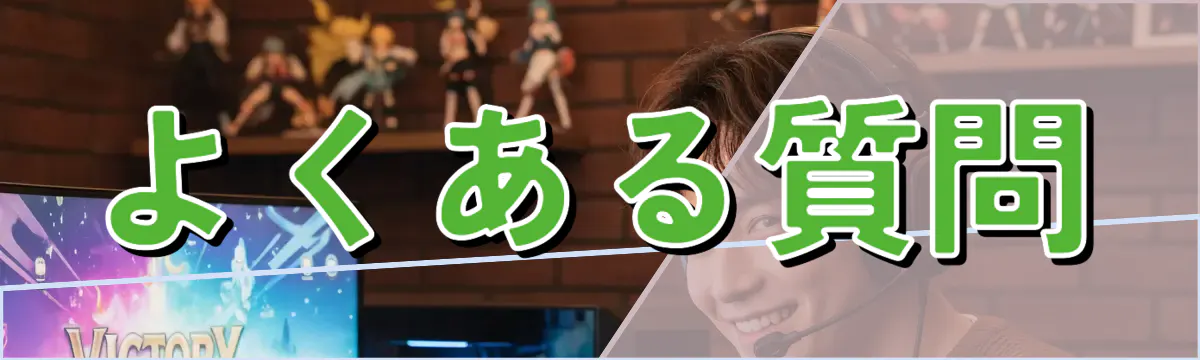 よくある質問